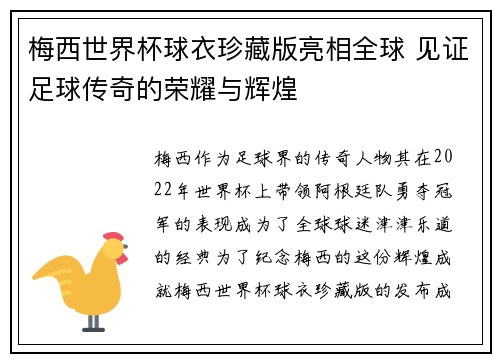 梅西世界杯球衣珍藏版亮相全球 见证足球传奇的荣耀与辉煌